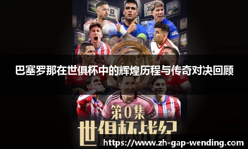 巴塞罗那在世俱杯中的辉煌历程与传奇对决回顾