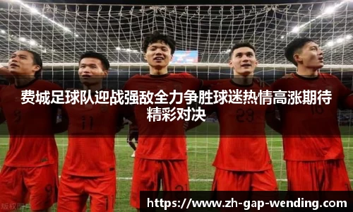 费城足球队迎战强敌全力争胜球迷热情高涨期待精彩对决