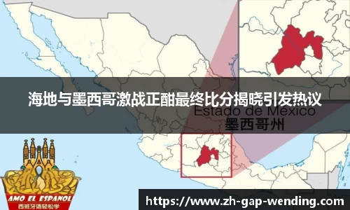 海地与墨西哥激战正酣最终比分揭晓引发热议