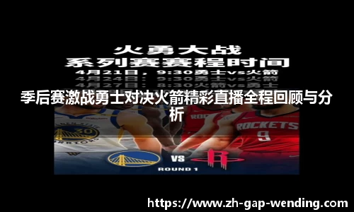 季后赛激战勇士对决火箭精彩直播全程回顾与分析