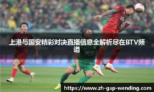 上港与国安精彩对决直播信息全解析尽在BTV频道