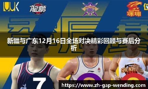 新疆与广东12月16日全场对决精彩回顾与赛后分析