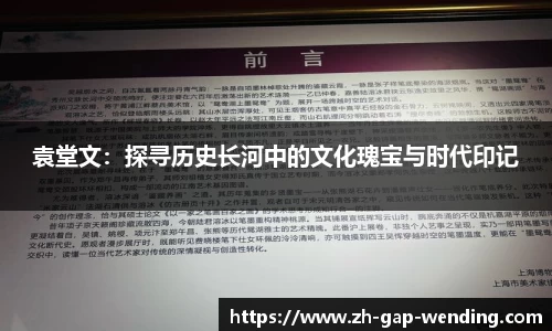 袁堂文：探寻历史长河中的文化瑰宝与时代印记