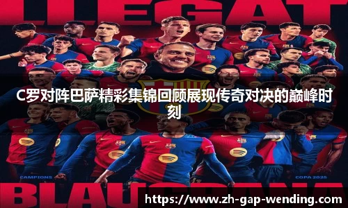 C罗对阵巴萨精彩集锦回顾展现传奇对决的巅峰时刻
