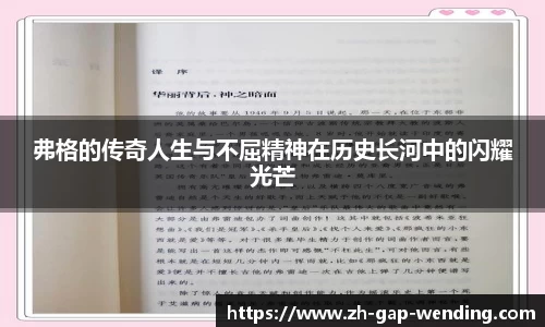 弗格的传奇人生与不屈精神在历史长河中的闪耀光芒