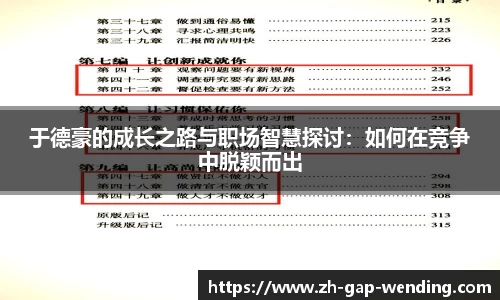 于德豪的成长之路与职场智慧探讨：如何在竞争中脱颖而出