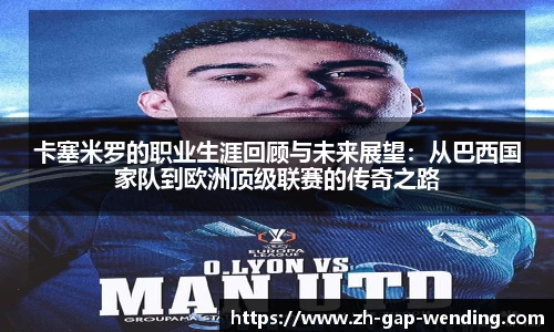 卡塞米罗的职业生涯回顾与未来展望：从巴西国家队到欧洲顶级联赛的传奇之路