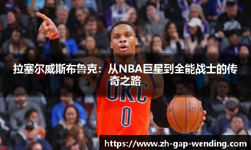拉塞尔威斯布鲁克：从NBA巨星到全能战士的传奇之路