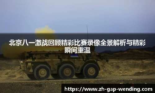 北京八一激战回顾精彩比赛录像全景解析与精彩瞬间重温