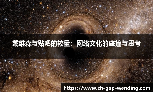 戴维森与贴吧的较量：网络文化的碰撞与思考