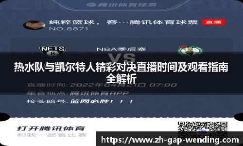 热水队与凯尔特人精彩对决直播时间及观看指南全解析