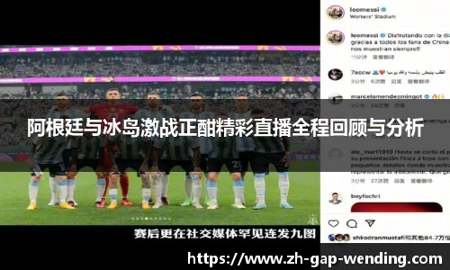 阿根廷与冰岛激战正酣精彩直播全程回顾与分析
