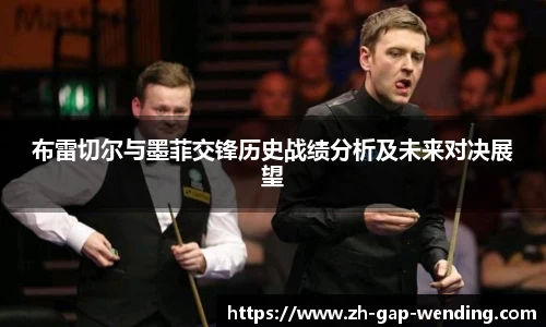 布雷切尔与墨菲交锋历史战绩分析及未来对决展望