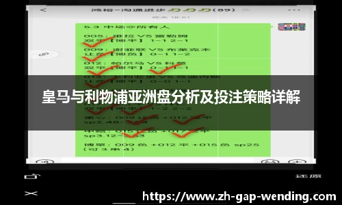 皇马与利物浦亚洲盘分析及投注策略详解