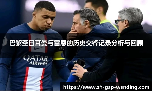 巴黎圣日耳曼与雷恩的历史交锋记录分析与回顾