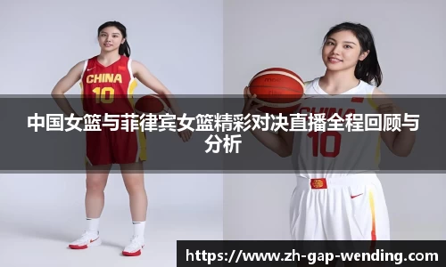 中国女篮与菲律宾女篮精彩对决直播全程回顾与分析