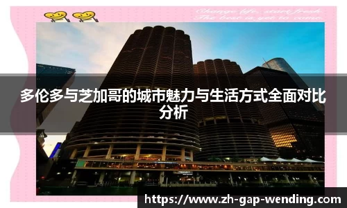 多伦多与芝加哥的城市魅力与生活方式全面对比分析