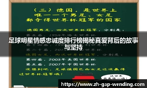 足球明星情感忠诚度排行榜揭秘真爱背后的故事与坚持
