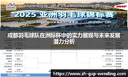 成都羽毛球队在洲际杯中的实力展现与未来发展潜力分析
