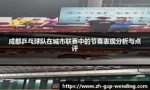 成都乒乓球队在城市联赛中的节奏表现分析与点评