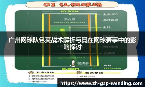 广州网球队包夹战术解析与其在网球赛事中的影响探讨