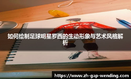 如何绘制足球明星罗西的生动形象与艺术风格解析