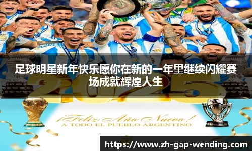 足球明星新年快乐愿你在新的一年里继续闪耀赛场成就辉煌人生