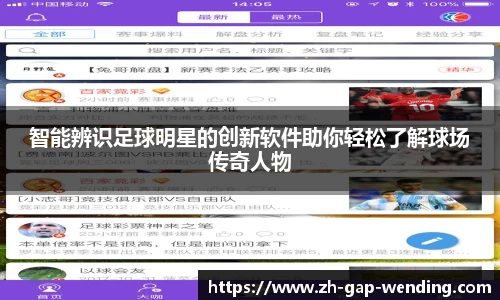 智能辨识足球明星的创新软件助你轻松了解球场传奇人物