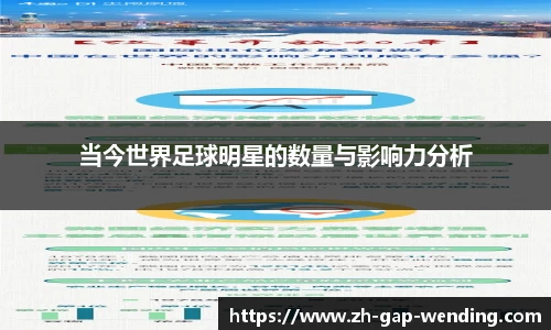当今世界足球明星的数量与影响力分析