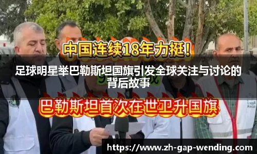 足球明星举巴勒斯坦国旗引发全球关注与讨论的背后故事