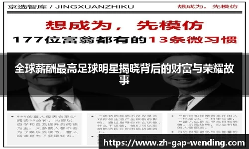 全球薪酬最高足球明星揭晓背后的财富与荣耀故事