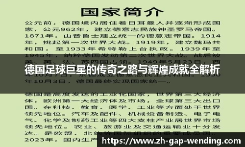 德国足球巨星的传奇之路与辉煌成就全解析