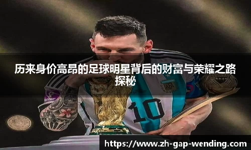 历来身价高昂的足球明星背后的财富与荣耀之路探秘