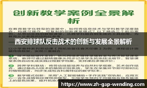 西安排球队反击战术的创新与发展全景解析