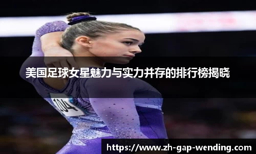 美国足球女星魅力与实力并存的排行榜揭晓