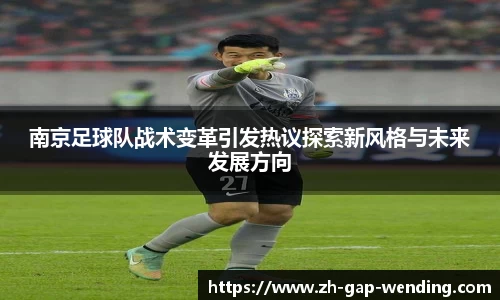 南京足球队战术变革引发热议探索新风格与未来发展方向