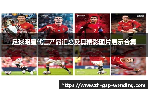 足球明星代言产品汇总及其精彩图片展示合集