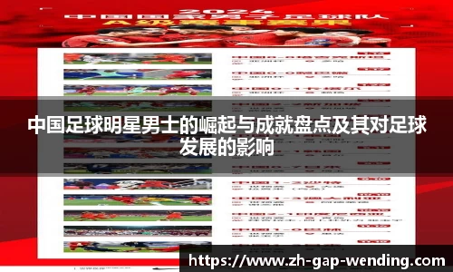 中国足球明星男士的崛起与成就盘点及其对足球发展的影响